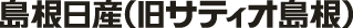 島根日産自動車株式会社（旧サティオ島根）